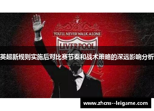英超新规则实施后对比赛节奏和战术策略的深远影响分析
