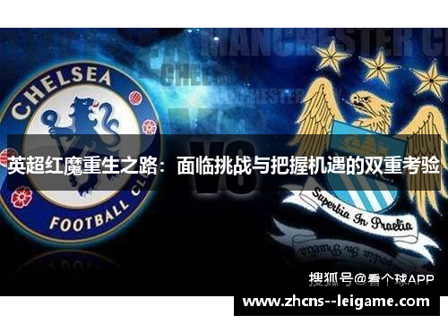 英超红魔重生之路:面临挑战与把握机遇的双重考验 英超红魔重生之路:面临挑战与把握机遇的双重考验
