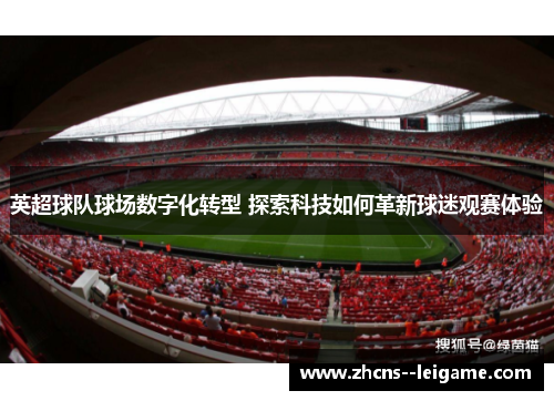 英超球队球场数字化转型 探索科技如何革新球迷观赛体验