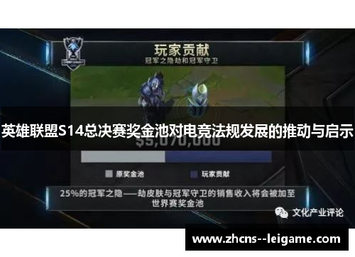 英雄联盟S14总决赛奖金池对电竞法规发展的推动与启示