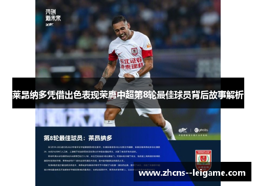 莱昂纳多凭借出色表现荣膺中超第8轮最佳球员背后故事解析 莱昂纳多凭借出色表现荣膺中超第8轮最佳球员背后故事解析