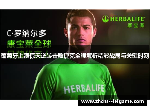 葡萄牙上演惊天逆转击败捷克全程解析精彩战局与关键时刻 葡萄牙上演惊天逆转击败捷克全程解析精彩战局与关键时刻