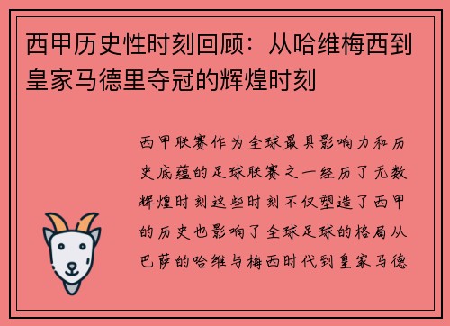 西甲历史性时刻回顾：从哈维梅西到皇家马德里夺冠的辉煌时刻