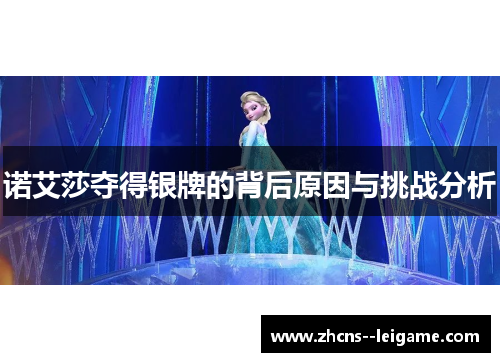 诺艾莎夺得银牌的背后原因与挑战分析 诺艾莎夺得银牌的背后原因与挑战分析