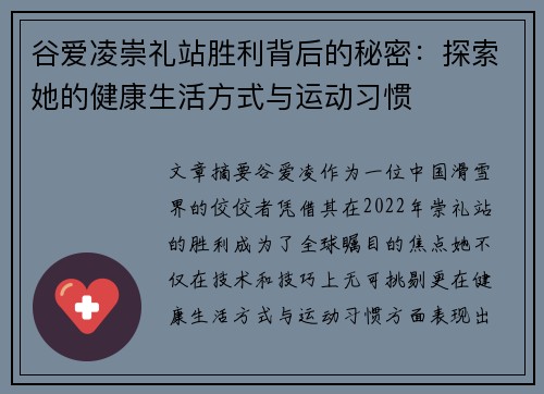谷爱凌崇礼站胜利背后的秘密：探索她的健康生活方式与运动习惯