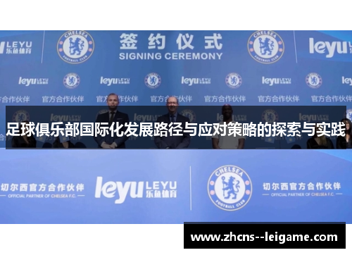 足球俱乐部国际化发展路径与应对策略的探索与实践 足球俱乐部国际化发展路径与应对策略的探索与实践