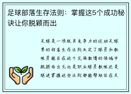 足球部落生存法则:掌握这5个成功秘诀让你脱颖而出 足球部落生存法则:掌握这5个成功秘诀让你脱颖而出