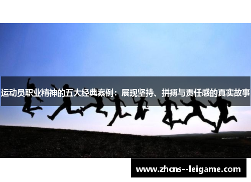 运动员职业精神的五大经典案例：展现坚持、拼搏与责任感的真实故事