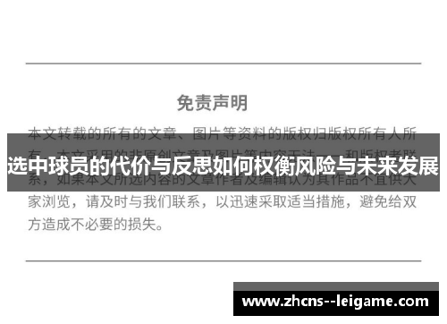 选中球员的代价与反思如何权衡风险与未来发展 选中球员的代价与反思如何权衡风险与未来发展