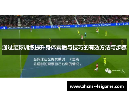 通过足球训练提升身体素质与技巧的有效方法与步骤