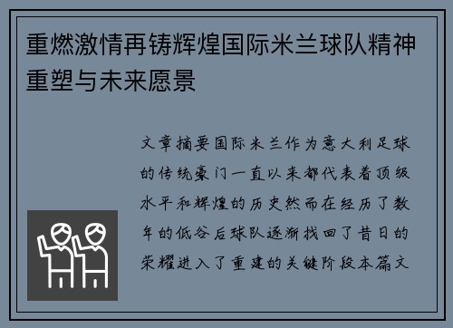重燃激情再铸辉煌国际米兰球队精神重塑与未来愿景 重燃激情再铸辉煌国际米兰球队精神重塑与未来愿景