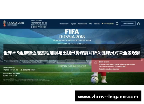 世界杯B组群雄逐鹿赛程前瞻与出线形势深度解析关键球员对决全景观察 世界杯B组群雄逐鹿赛程前瞻与出线形势深度解析关键球员对决全景观察