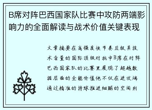 B席对阵巴西国家队比赛中攻防两端影响力的全面解读与战术价值关键表现