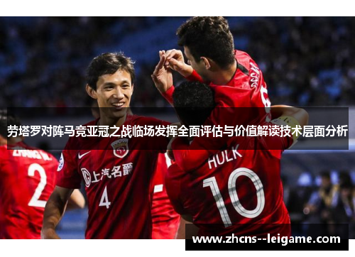 劳塔罗对阵马竞亚冠之战临场发挥全面评估与价值解读技术层面分析