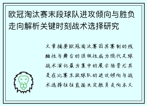 欧冠淘汰赛末段球队进攻倾向与胜负走向解析关键时刻战术选择研究 欧冠淘汰赛末段球队进攻倾向与胜负走向解析关键时刻战术选择研究