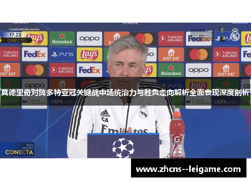 莫德里奇对阵多特亚冠关键战中场统治力与胜负走向解析全面表现深度剖析 莫德里奇对阵多特亚冠关键战中场统治力与胜负走向解析全面表现深度剖析