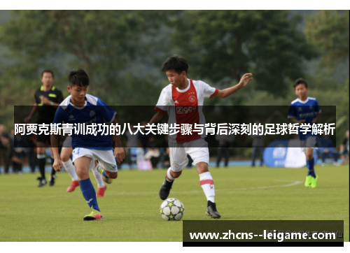 阿贾克斯青训成功的八大关键步骤与背后深刻的足球哲学解析