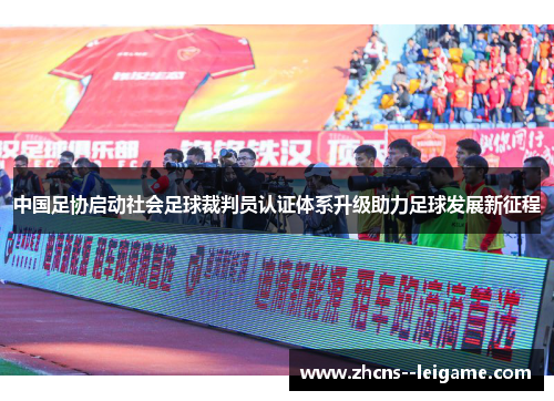中国足协启动社会足球裁判员认证体系升级助力足球发展新征程