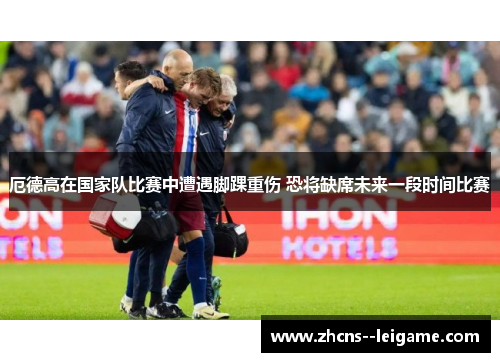 厄德高在国家队比赛中遭遇脚踝重伤 恐将缺席未来一段时间比赛 厄德高在国家队比赛中遭遇脚踝重伤 恐将缺席未来一段时间比赛