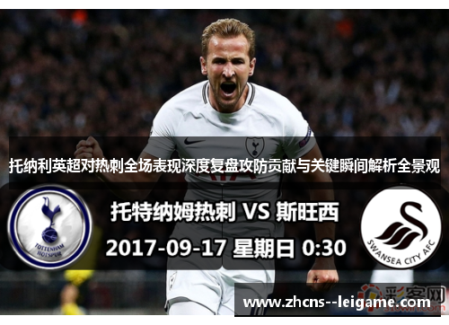 托纳利英超对热刺全场表现深度复盘攻防贡献与关键瞬间解析全景观 托纳利英超对热刺全场表现深度复盘攻防贡献与关键瞬间解析全景观