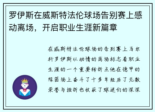 罗伊斯在威斯特法伦球场告别赛上感动离场，开启职业生涯新篇章