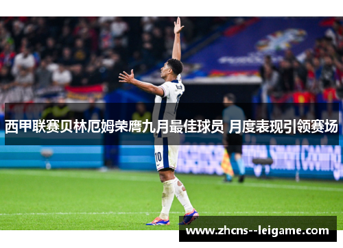 西甲联赛贝林厄姆荣膺九月最佳球员 月度表现引领赛场