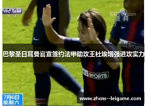 巴黎圣日耳曼官宣签约法甲助攻王杜埃增强进攻实力