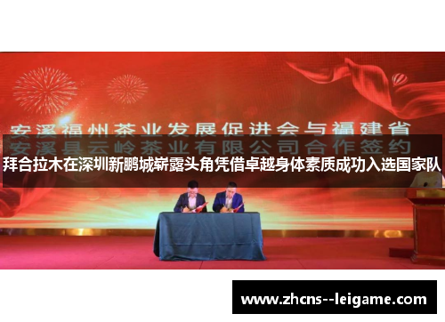 拜合拉木在深圳新鹏城崭露头角凭借卓越身体素质成功入选国家队