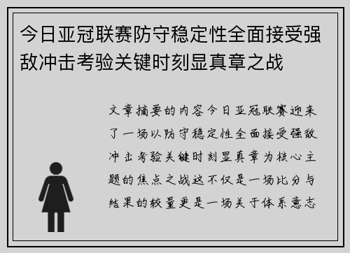 今日亚冠联赛防守稳定性全面接受强敌冲击考验关键时刻显真章之战