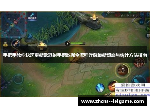 手把手教你快速更新欧冠射手榜数据全流程详解最新动态与统计方法指南 手把手教你快速更新欧冠射手榜数据全流程详解最新动态与统计方法指南