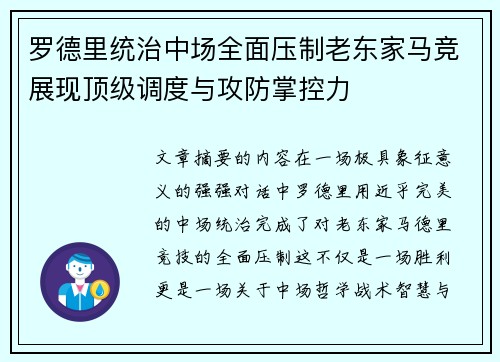 罗德里统治中场全面压制老东家马竞展现顶级调度与攻防掌控力 罗德里统治中场全面压制老东家马竞展现顶级调度与攻防掌控力