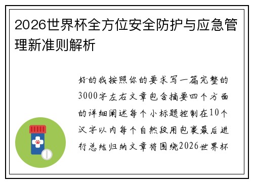 2026世界杯全方位安全防护与应急管理新准则解析 2026世界杯全方位安全防护与应急管理新准则解析