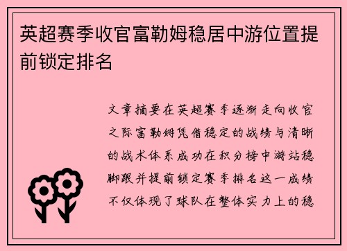 英超赛季收官富勒姆稳居中游位置提前锁定排名