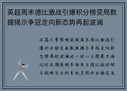 英超周末德比激战引爆积分榜变局数据揭示争冠走向新态势再起波澜