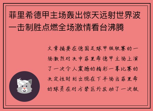 菲里希德甲主场轰出惊天远射世界波一击制胜点燃全场激情看台沸腾