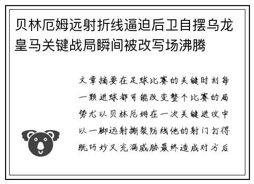 贝林厄姆远射折线逼迫后卫自摆乌龙皇马关键战局瞬间被改写场沸腾 贝林厄姆远射折线逼迫后卫自摆乌龙皇马关键战局瞬间被改写场沸腾
