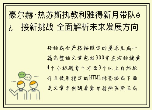 豪尔赫·热苏斯执教利雅得新月带队迎接新挑战 全面解析未来发展方向 豪尔赫·热苏斯执教利雅得新月带队迎接新挑战 全面解析未来发展方向