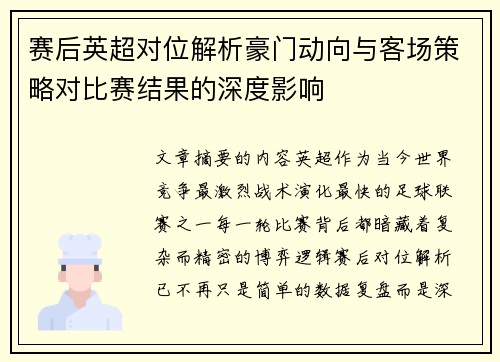赛后英超对位解析豪门动向与客场策略对比赛结果的深度影响 赛后英超对位解析豪门动向与客场策略对比赛结果的深度影响