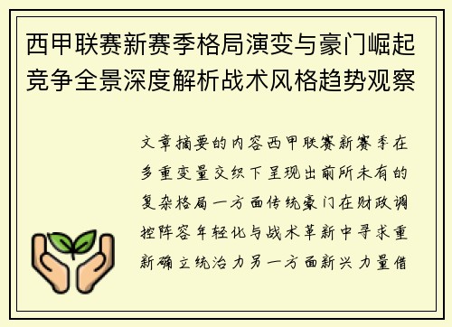 西甲联赛新赛季格局演变与豪门崛起竞争全景深度解析战术风格趋势观察
