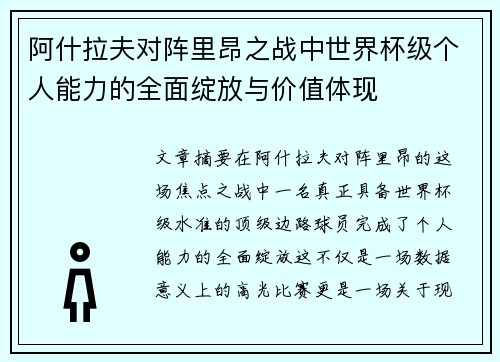 阿什拉夫对阵里昂之战中世界杯级个人能力的全面绽放与价值体现 阿什拉夫对阵里昂之战中世界杯级个人能力的全面绽放与价值体现