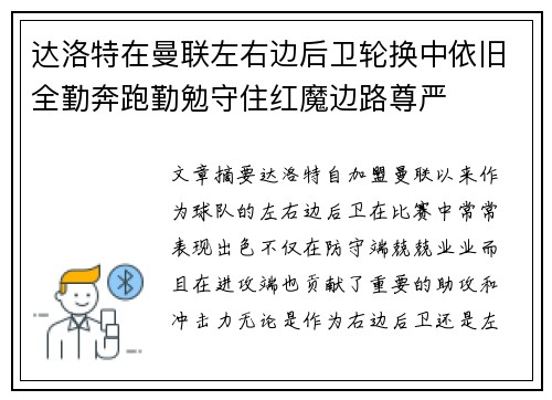达洛特在曼联左右边后卫轮换中依旧全勤奔跑勤勉守住红魔边路尊严 达洛特在曼联左右边后卫轮换中依旧全勤奔跑勤勉守住红魔边路尊严