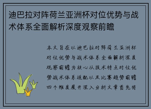 迪巴拉对阵荷兰亚洲杯对位优势与战术体系全面解析深度观察前瞻 迪巴拉对阵荷兰亚洲杯对位优势与战术体系全面解析深度观察前瞻