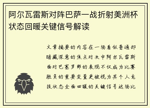 阿尔瓦雷斯对阵巴萨一战折射美洲杯状态回暖关键信号解读 阿尔瓦雷斯对阵巴萨一战折射美洲杯状态回暖关键信号解读