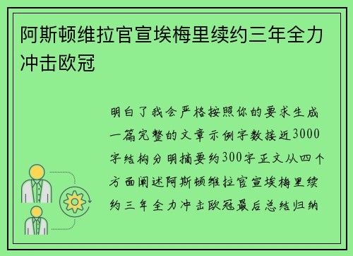 阿斯顿维拉官宣埃梅里续约三年全力冲击欧冠