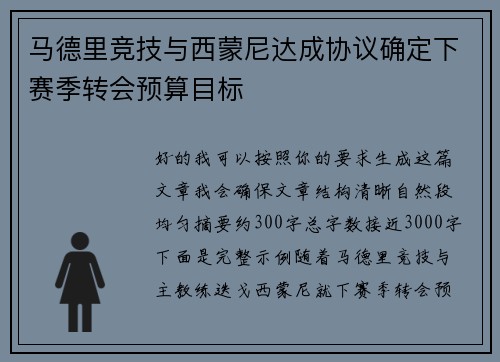 马德里竞技与西蒙尼达成协议确定下赛季转会预算目标