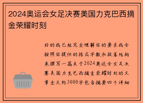 2024奥运会女足决赛美国力克巴西摘金荣耀时刻 2024奥运会女足决赛美国力克巴西摘金荣耀时刻