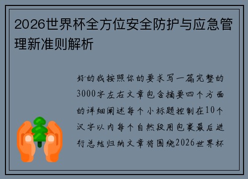 2026世界杯全方位安全防护与应急管理新准则解析 2026世界杯全方位安全防护与应急管理新准则解析