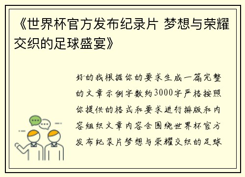 《世界杯官方发布纪录片 梦想与荣耀交织的足球盛宴》 《世界杯官方发布纪录片 梦想与荣耀交织的足球盛宴》