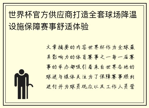 世界杯官方供应商打造全套球场降温设施保障赛事舒适体验 世界杯官方供应商打造全套球场降温设施保障赛事舒适体验