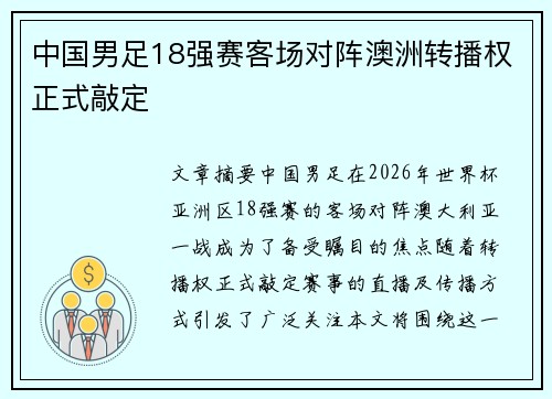 中国男足18强赛客场对阵澳洲转播权正式敲定 中国男足18强赛客场对阵澳洲转播权正式敲定